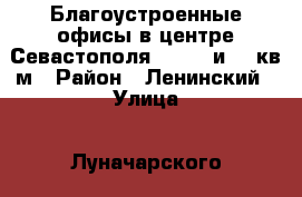 Благоустроенные офисы в центре Севастополя 70, 26 и 12 кв.м › Район ­ Ленинский › Улица ­ Луначарского › Дом ­ 9 › Общая площадь ­ 110 › Цена ­ 750 - Крым, Севастополь Недвижимость » Помещения аренда   . Крым,Севастополь